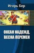 Океан Надежд. Весна перемен (СИ) - Бер Игорь М.