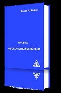 Письма об Оккультной Медитации - Бейли Алиса