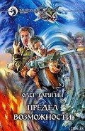 Предел возможности - Таругин Олег Витальевич