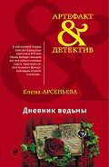 Дневник ведьмы - Арсеньева Елена