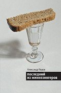 Последний из миннезингеров (сборник) - Киров Александр