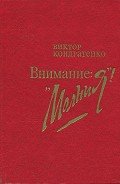 Внимание: «Молния!» - Кондратенко Виктор Андреевич