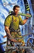 Тайна седьмого уровня - Таругин Олег Витальевич