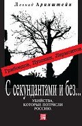 С секундантами и без… Убийства, которые потрясли Россию. Грибоедов, Пушкин, Лермонтов - Аринштейн Леонид Матвеевич