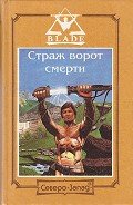 Замерзший ад - Дворкин Дмитрий