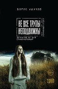 Не все трупы неподвижны - Ушаков Борис
