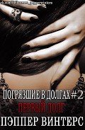 Первый долг (ЛП) - Винтерс Пэппер