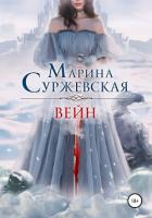 Читать книгу Вейн, автор Суржевская Марина "Эфф Ир" Вейн - Суржевская Марина "Эфф Ир"