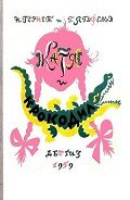Катя и Крокодил (илл. Калаушина Б.М.) - Гернет Нина Владимировна