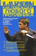Как побеждать любого противника - Брагина Ирина Викторовна
