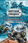 Логово чужих - Зверев Сергей Иванович