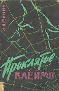 Проклятое клеймо - Шейнин Лев Романович