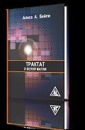 Трактат о белой магии - Бейли Алиса