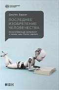 Последнее изобретение человечества - Баррат Джеймс