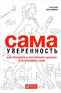 Сама уверенность. Как преодолеть внутренние барьеры и реализовать себя - Кей Кети