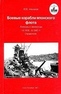Боевые корабли японского флота. Линкоры и авианосцы 10.1918 – 8.1945 гг. Справочник - Апальков Юрий Валентинович