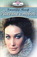 Наедине с тобой - Тейлор Дженнифер