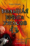 Большая книга ужасов – 43 - Усачева Елена Александровна