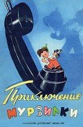 Приключения Мурзилки - Эрдман Николай Робертович