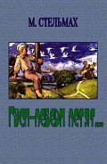 Гуси-лебеди летят - Стельмах Михаил Афанасьевич