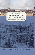 Девять веков юга Москвы. Между Филями и Братеевом - Ярославцева Светлана И.