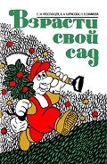 Взрасти свой сад - Ярославцев Евгений Иванович