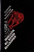 Поселок на краю Галактики (сборник научной фантастики) - Стругацкий Аркадий Натанович