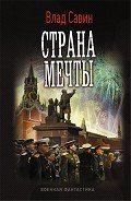 Страна мечты (СИ) - Савин Владислав