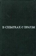 В схватках с врагом - Соколенко Н.