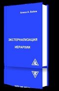 Экстернализация Иерархии - Бейли Алиса