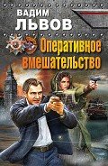 Оперативное вмешательство - Львов Вадим "Клещ"