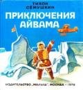 Приключения Айвама - Семушкин Тихон Захарович