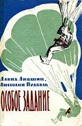 Особое задание - Лившиц Давид Яковлевич