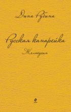 Русская канарейка. Желтухин - Рубина Дина Ильинична