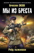 Рейд выживших - Сизов Вячеслав Николаевич
