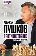 Противостояние. Обама против Путина - Пушков Алексей Константинович