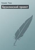 Бруклинский проект - Тенн Уильям