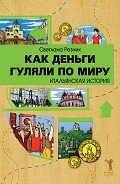 Как деньги гуляли по миру. Итальянская история - Резник Светлана