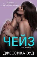 Чейз - 4 (ЛП) - Вуд Джессика