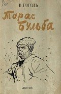 Тарас Бульба (иллюстрации Кукрыниксов) - Гоголь Николай Васильевич