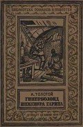 Гиперболоид инженера Гарина(изд.1936) - Толстой Алексей Николаевич