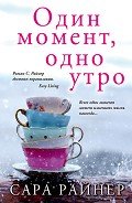 Один момент, одно утро - Райнер Сара