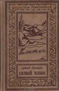 Белый Клык - Лондон Джек