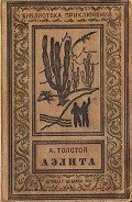 Аэлита(изд.1937) - Толстой Алексей Николаевич