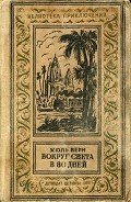 Вокруг света в восемьдесят дней - Верн Жюль Габриэль