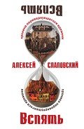 Вспять: Хроника перевернувшегося времени - Слаповский Алексей Иванович