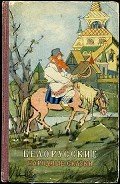 Белорусские народные сказки - Автор неизвестен