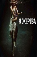 Я жертва (СИ) - Писаренко Виктория Олександровна "Стрит Лола"
