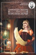 Королева ночи - Окатова Александра