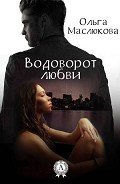 Водоворот любви - Маслюкова Ольга